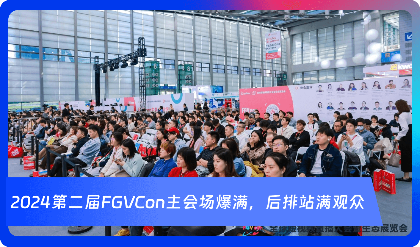 创始人自述:1000+海外达人、分销方,TikTok头部品牌、大卖80%都参加,FGVCon海外短视频选品展览会的亮点和背后故事