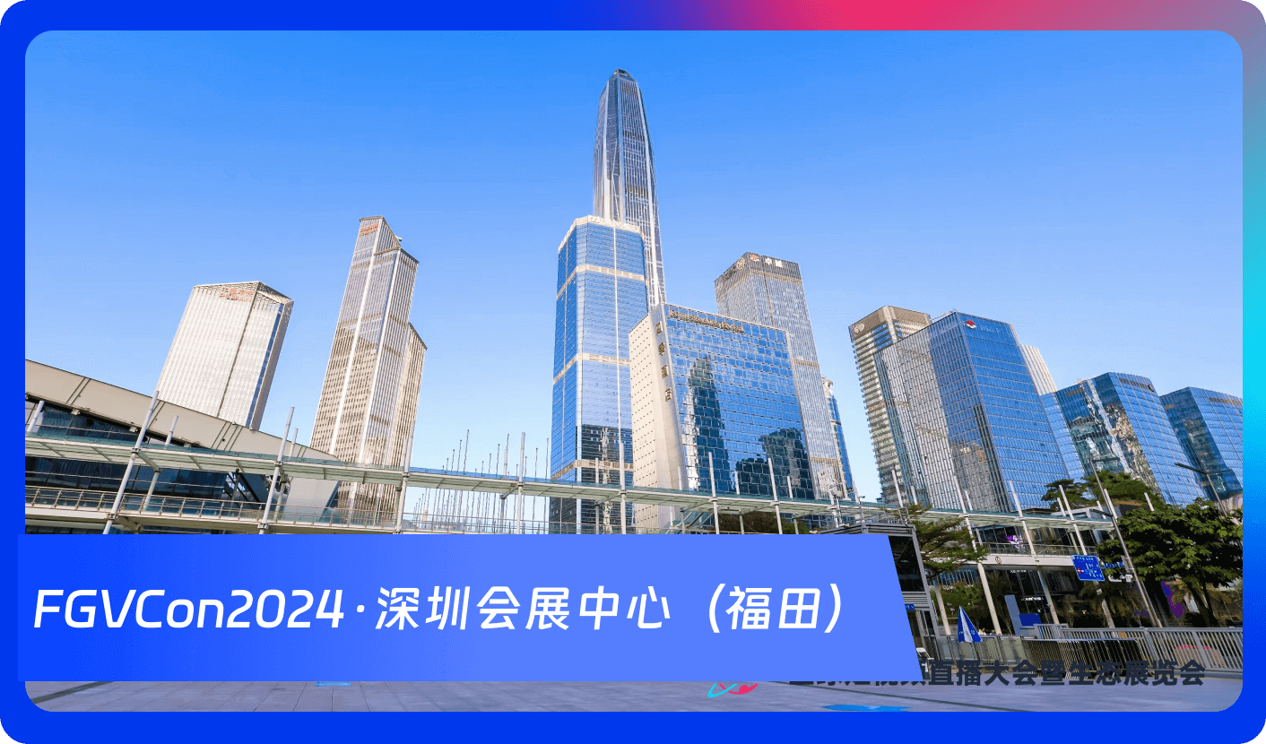 创始人自述:1000+海外达人、分销方,TikTok头部品牌、大卖80%都参加,FGVCon海外短视频选品展览会的亮点和背后故事
