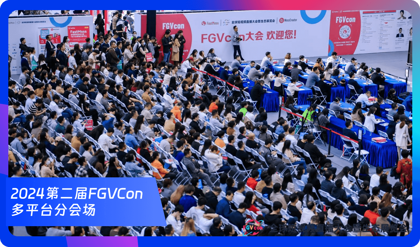创始人自述:1000+海外达人、分销方,TikTok头部品牌、大卖80%都参加,FGVCon海外短视频选品展览会的亮点和背后故事