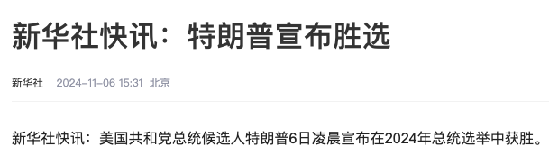 特朗普当选!影响出海!中国品牌还能怎么做?