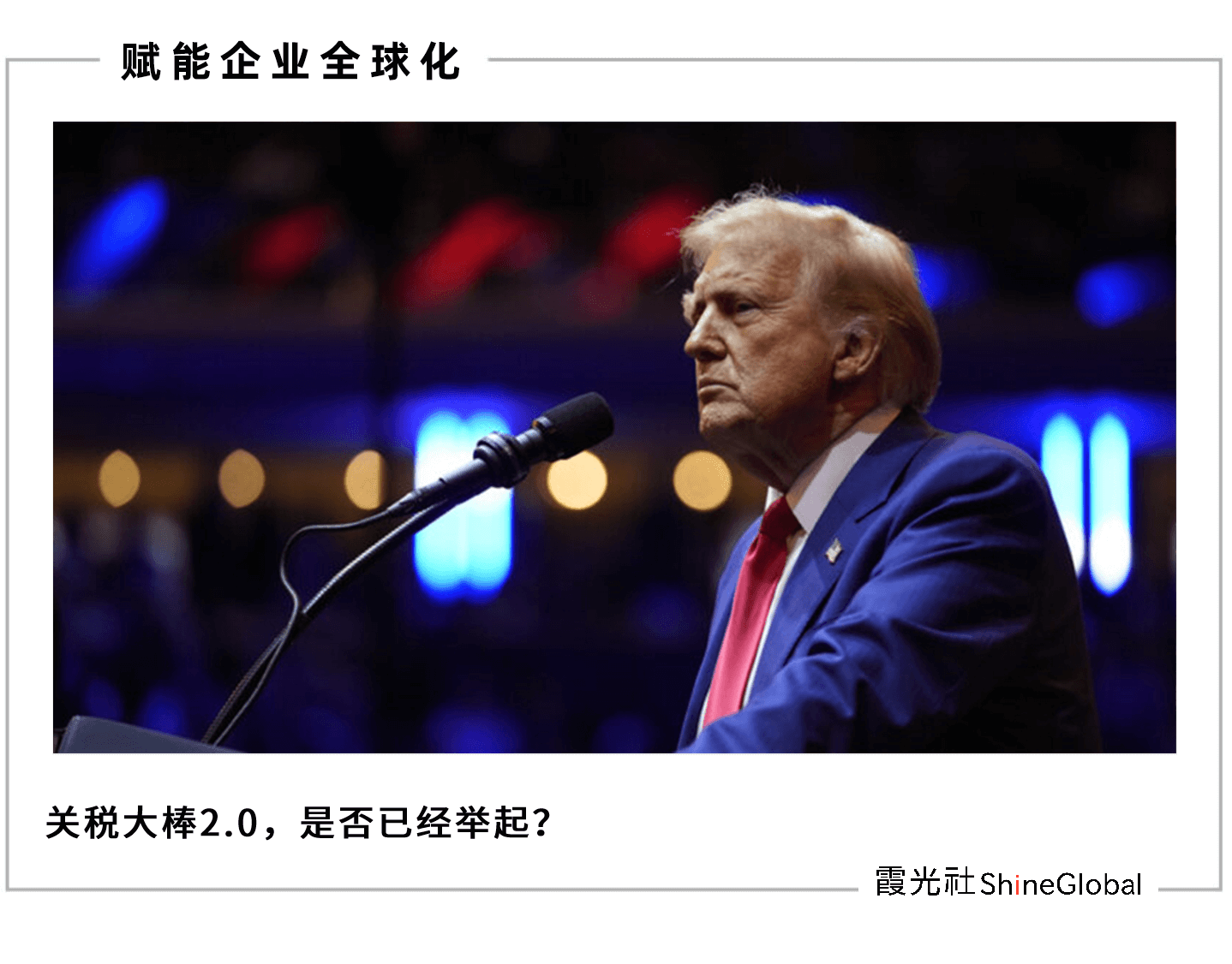 重返白宫后,特朗普将如何冲击出海中企?