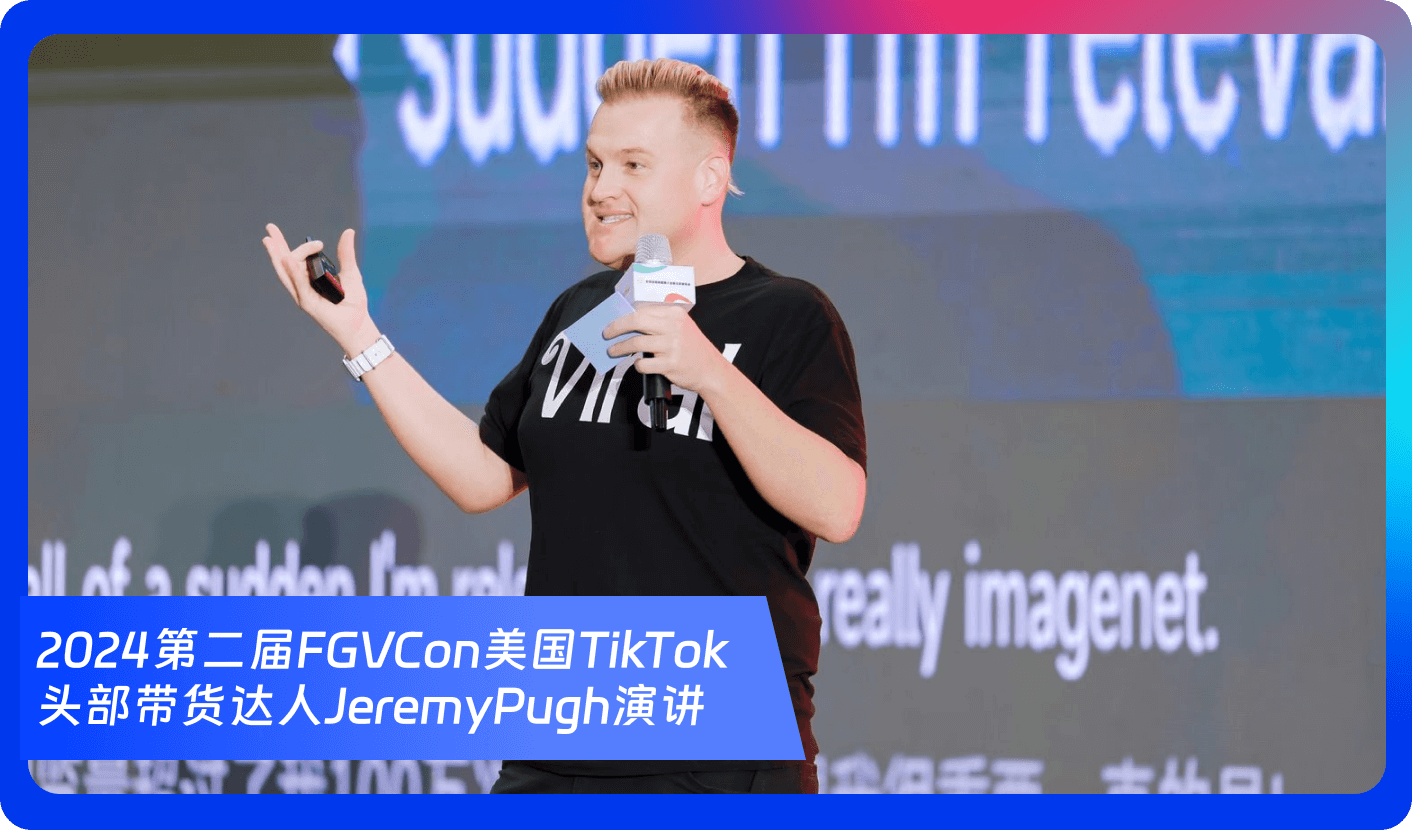 创始人自述:1000+海外达人、分销方,TikTok头部品牌、大卖80%都参加,FGVCon海外短视频选品展览会的亮点和背后故事