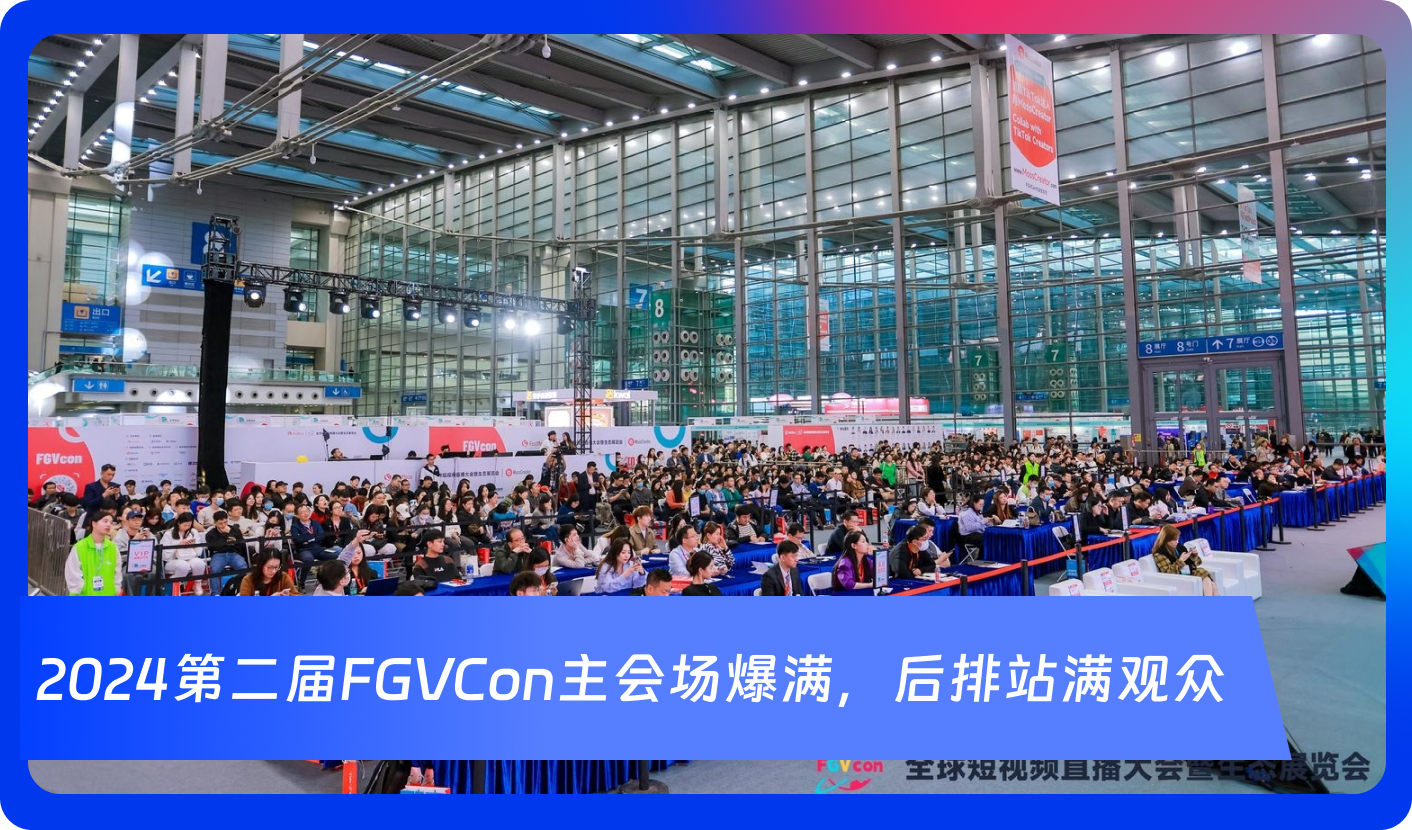创始人自述:1000+海外达人、分销方,TikTok头部品牌、大卖80%都参加,FGVCon海外短视频选品展览会的亮点和背后故事