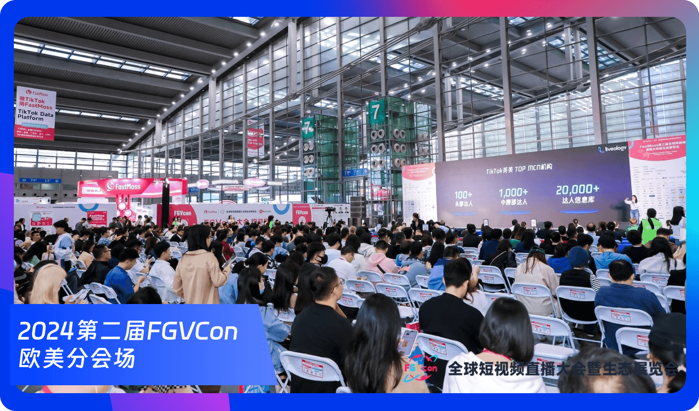 创始人自述:1000+海外达人、分销方,TikTok头部品牌、大卖80%都参加,FGVCon海外短视频选品展览会的亮点和背后故事