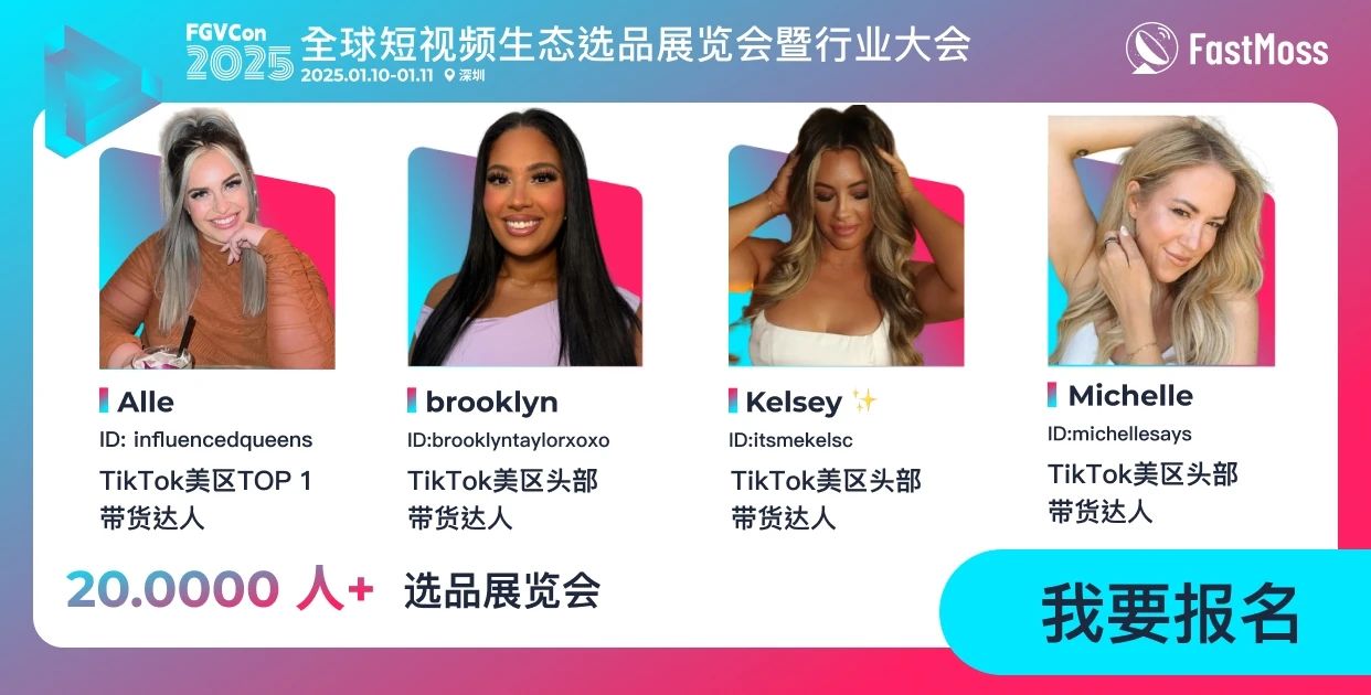 创始人自述:1000+海外达人、分销方,TikTok头部品牌、大卖80%都参加,FGVCon海外短视频选品展览会的亮点和背后故事