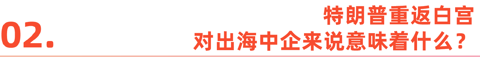重返白宫后,特朗普将如何冲击出海中企?