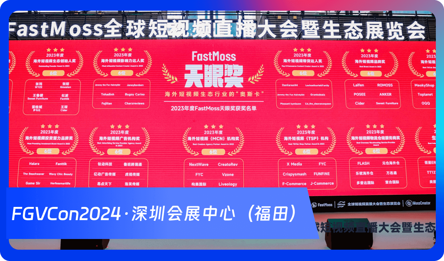 创始人自述:1000+海外达人、分销方,TikTok头部品牌、大卖80%都参加,FGVCon海外短视频选品展览会的亮点和背后故事