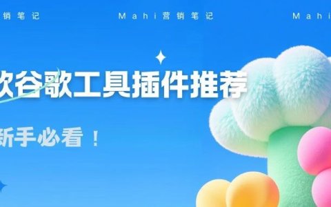 外贸新手必看：20款谷歌工具插件推荐！