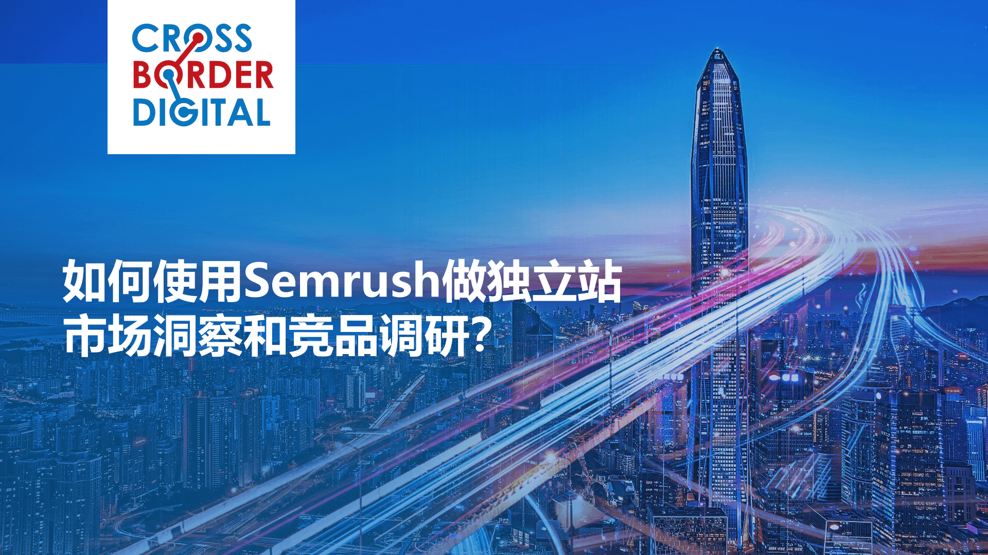 如何使用Semrush做独立站市场洞察和竞品调研｜新航家夜话会036期