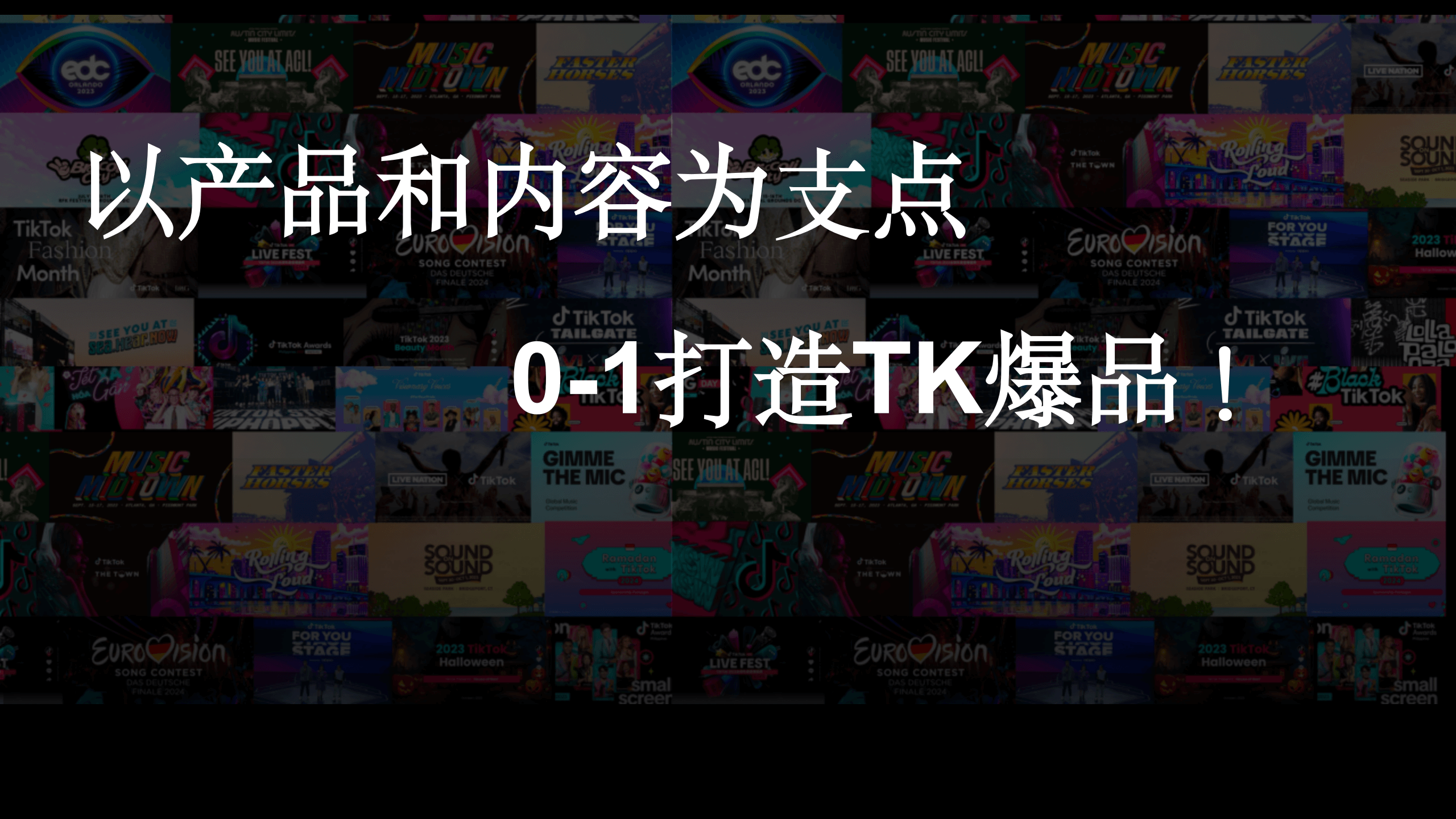 小而美宠物用品团队如何通过TikTok撬动千万美金营收|新航家夜话会037期