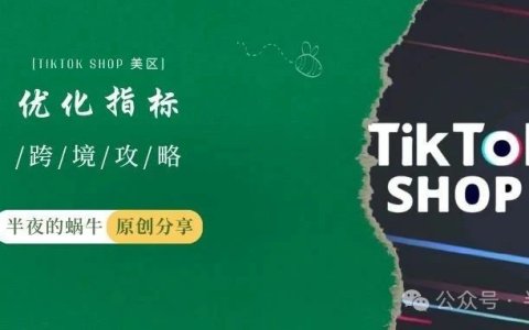 TikTok Shop 投流商品卡相关优化指标