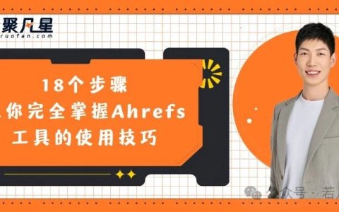 18个步骤让你完全掌握Ahrefs工具的使用技巧