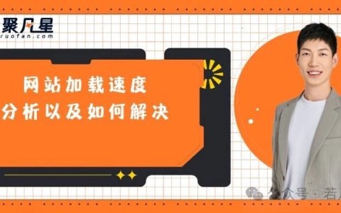 网站加载速度分析以及如何解决