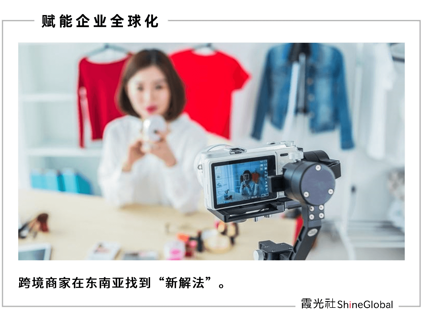 TikTok Shop东南亚狂奔一年：内容电商的加速与爆发