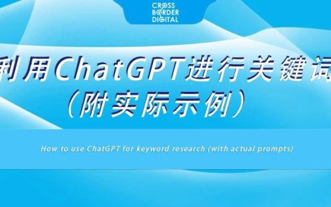如何利用ChatGPT进行关键词调研（附实际示例）