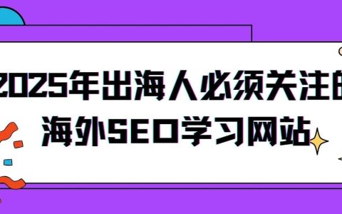 2025年新手必学的海外知名SEO博客和YouTube频道推荐