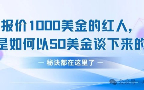 报价1000美金的红人，我是如何以50美金谈下来的？