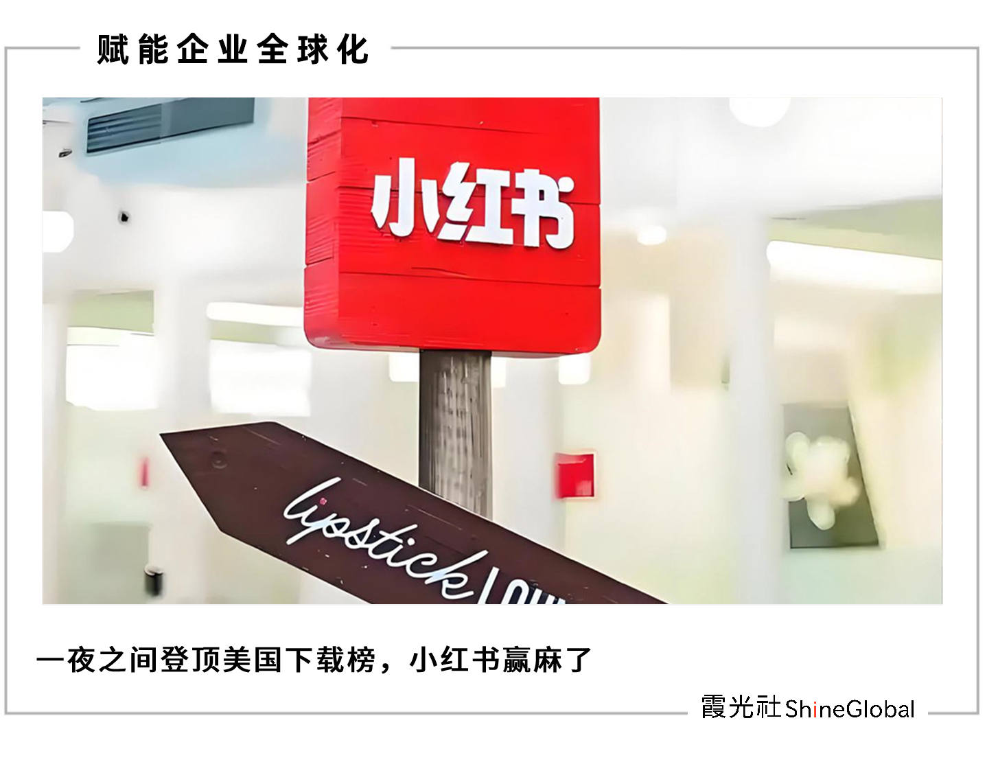 小红书，一夜出海