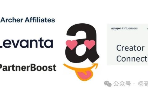 亚马逊卖家必读：第三方联盟平台和Creator Connections介绍