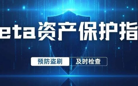 如何避免Meta账户被盗刷？这篇资产保护指南带你解密！