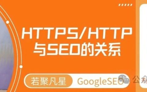 HTTPS/HTTP与SEO的关系：基础但是非常重要