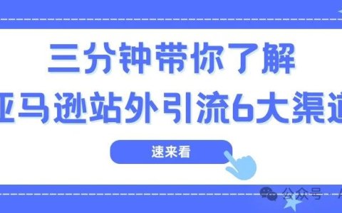 三分钟带你了解！亚马逊站外引流的6大渠道