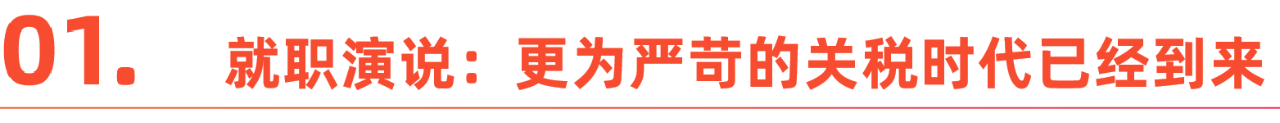 特朗普新政首日全解读:从TikTok禁令到墨西哥关税