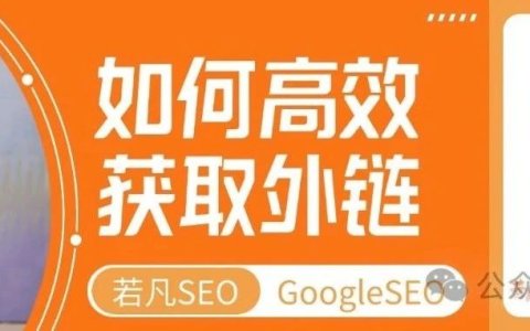 如何高效的获取外链，需要花多少钱