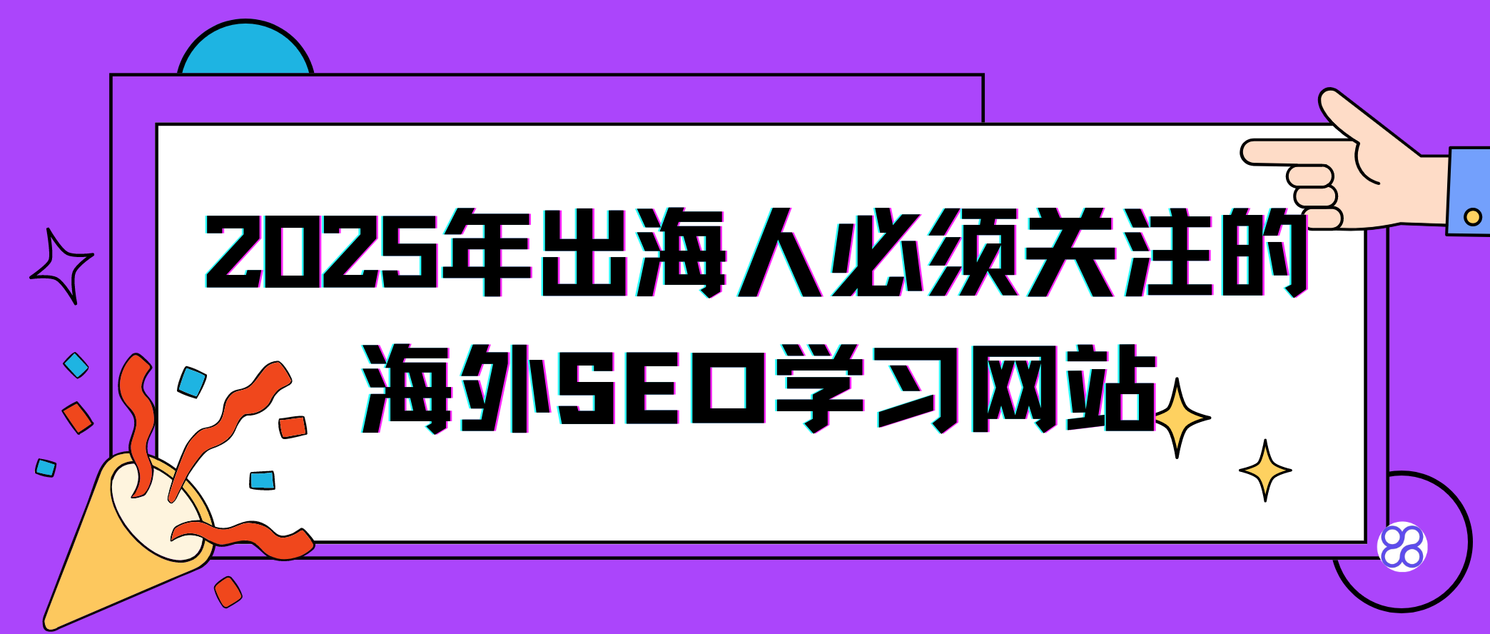 2025年新手必学的海外知名SEO博客和YouTube频道推荐