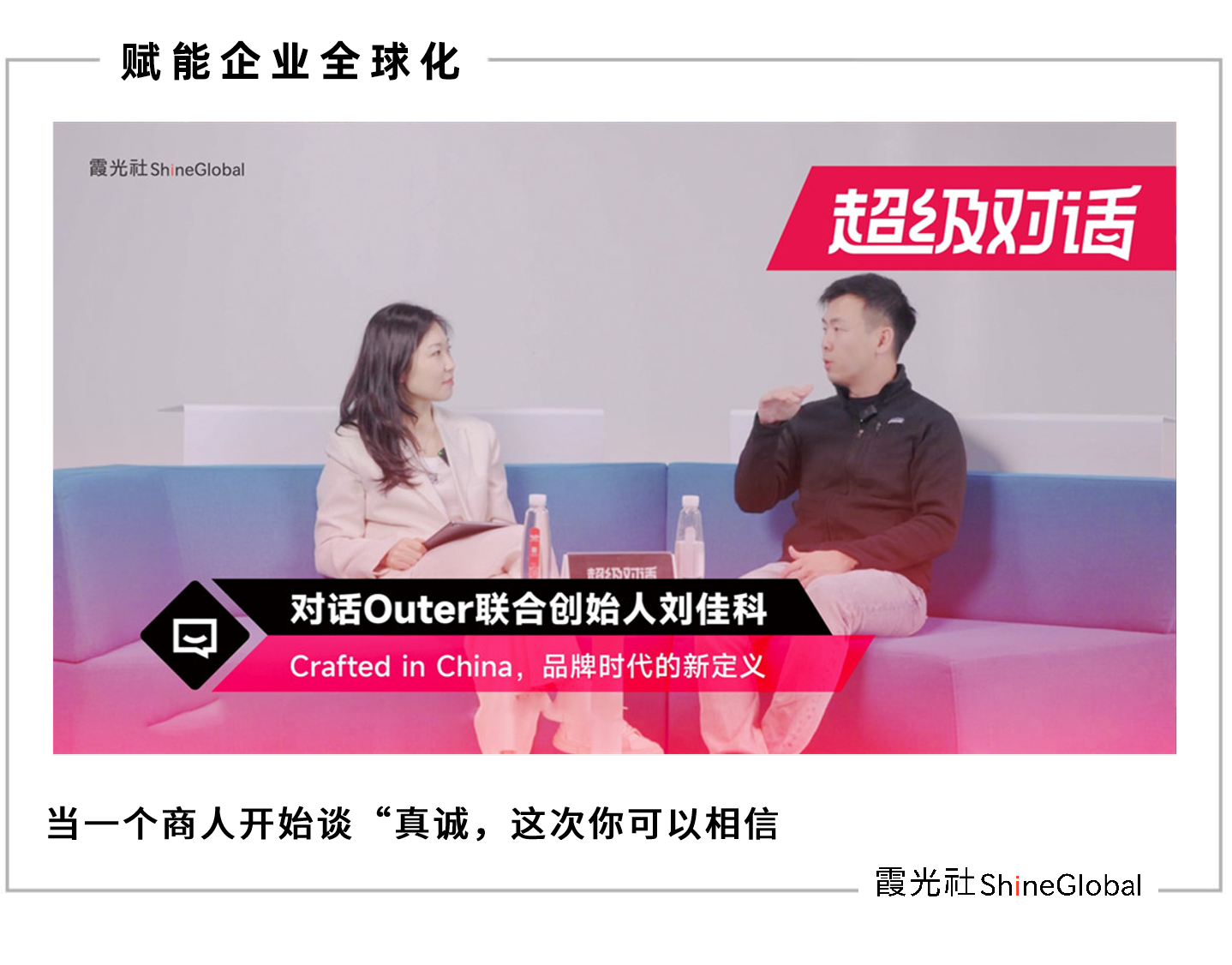 对话Outer刘佳科:Crafted in China,品牌时代的新定义