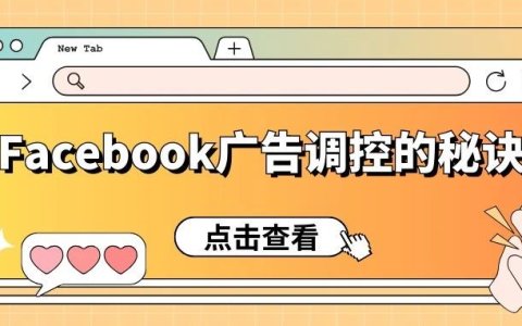 Facebook广告调控的秘诀—时机与预算幅度的Tips