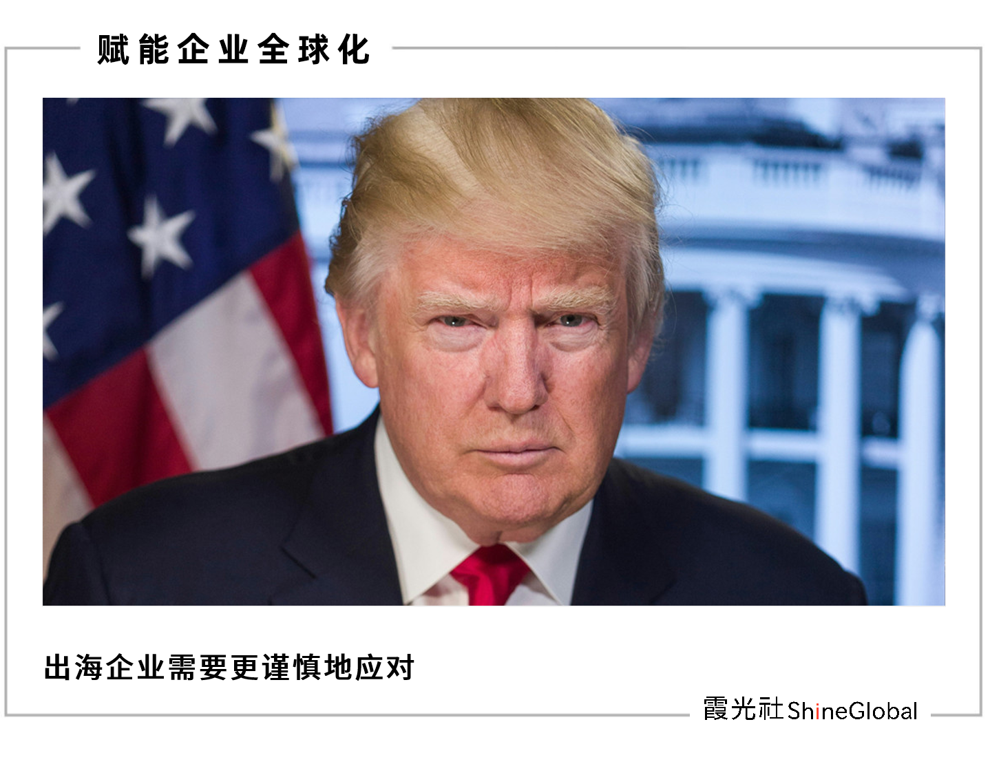特朗普新政首日全解读:从TikTok禁令到墨西哥关税