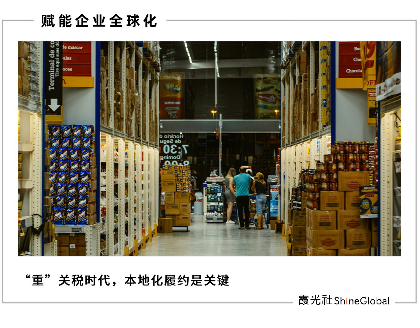 “重”关税时代到来,海外仓或成出海必选项
