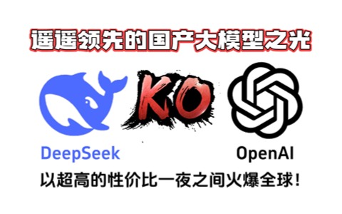 DeepSeek指导手册从入门到精通｜2025最新版