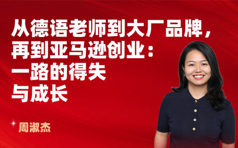 从德语老师到大厂品牌，再到亚马逊创业：一路的得失与成长