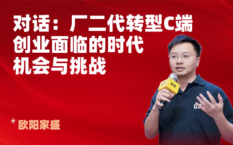 厂二代转型C端创业面临的时代机会与挑战