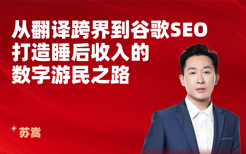 从翻译跨界到谷歌SEO：打造睡后收入的数字游民之路