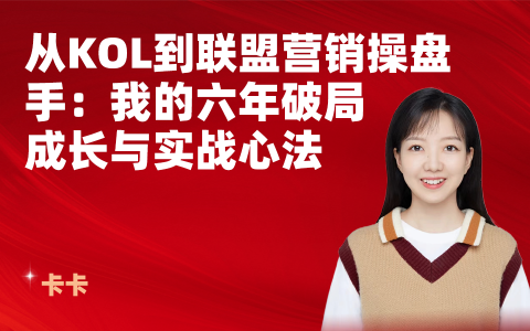 从KOL到联盟营销操盘手：我的六年破局成长与实战心法
