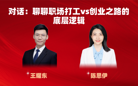 聊聊职场打工vs创业之路的底层逻辑