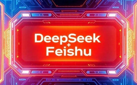 DeepSeek + 飞书多维表格=大杀器， 你不知道你的飞书表格已经接入了满血版的R1了吗？