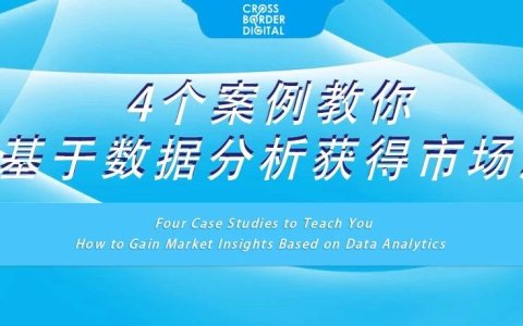 4个案例教你如何基于数据分析获得市场洞察