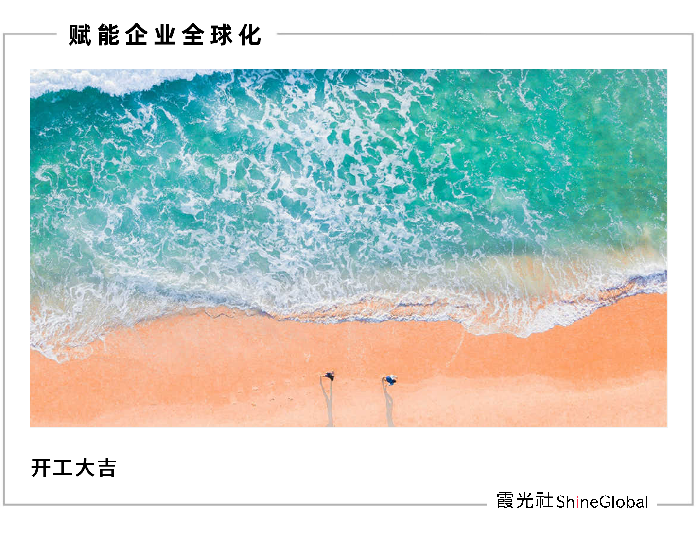 这几件大事，或将影响2025年企业出海｜春节出海新闻盘点