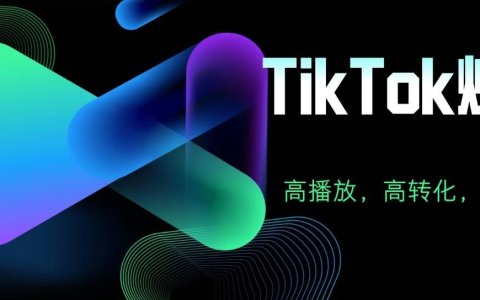 如何打造TikTok爆款带货视频？高播放量，高订单量，高ROAS，三要素深度探讨