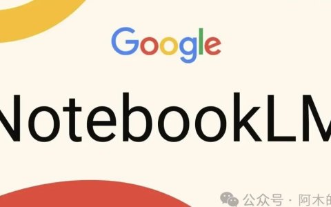 不迷信Deepseek，推荐下谷歌的NotebookLM