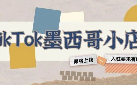 TikTok Shop墨西哥站超全入驻指南，入驻政策需了解！