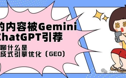 我的内容被Gemini和ChatGPT引荐：是时候聊聊什么是生成式引擎优化（GEO）