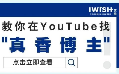 干货 | 教你在YouTube找"真香博主"，别再把钱砸给假红人啦！