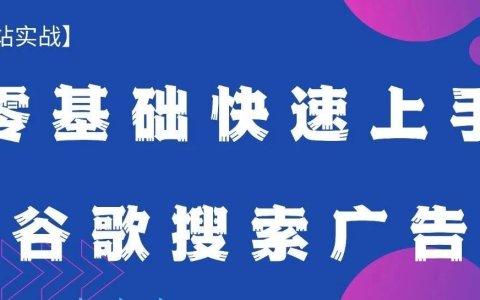 零基础快速上手谷歌搜索广告