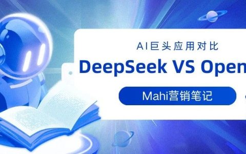 DeepSeek VS OpenAI：AI巨头应用对比