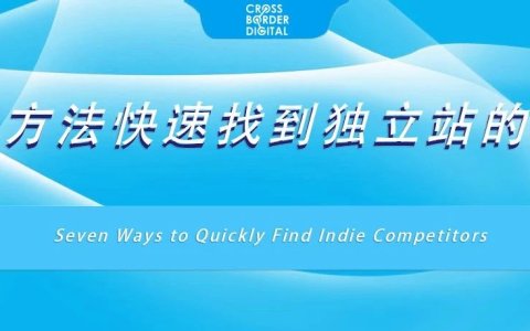 7个方法快速找到独立站的竞品